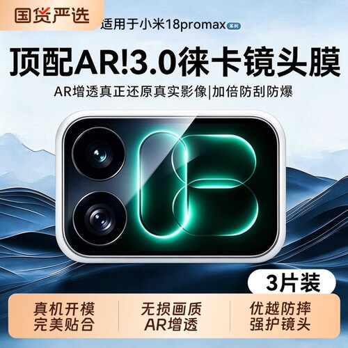 【顶配徕卡镜头膜】适用小米18Promax镜头膜18Pro手机背屏膜17promax新款相机保护18摄像秒贴镜头一体全覆盖