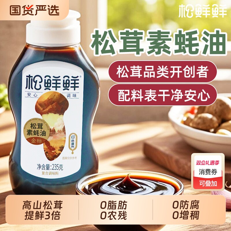 松鲜鲜金标素蚝油0脂肪