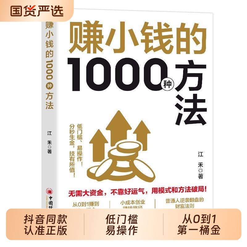 【抖音同款】赚小钱的1000种方法正版普通副业实战手册逆袭致富宝