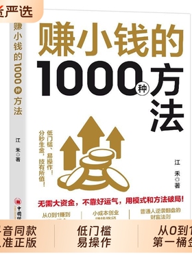 【抖音同款】赚小钱的1000种方法正版普通副业实战手册逆袭致富宝典 技能变现教你把钱赚到手实现梦想财富自由书籍畅销书排行榜