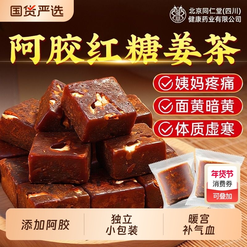 同仁堂阿胶红糖姜茶大姨妈宫寒调理痛经单独小包装补气血养生茶,咖啡/麦片/冲饮,中式养生冲饮,淘宝优惠券,粉丝福利购,淘宝优惠卷