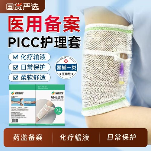 医用picc置管保护套上臂网状透气弹力绷带导管胳膊护理套防水纱布