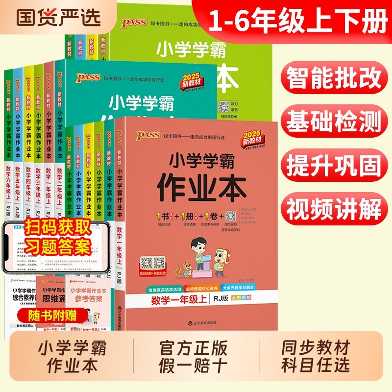 pass绿卡小学学霸作业本一二三四五六年级上下册语文数学英语科学道法人教北师苏教青岛版课时做业本同步训练习册天天练,书籍/杂志/报纸,小学教辅,淘宝优惠券,粉丝福利购,淘宝优惠卷