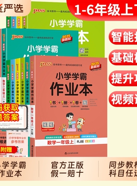 pass绿卡小学学霸作业本一二三四五六年级上下册语文数学英语科学道法人教北师苏教青岛版课时做业本同步训练习册天天练