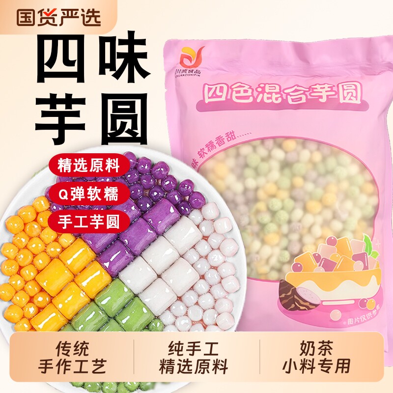四色小芋圆500g|超2000次加购图片
