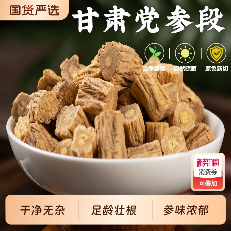 甘肃党参中药材正品干货党参段可搭麦冬正宗煲汤泡茶