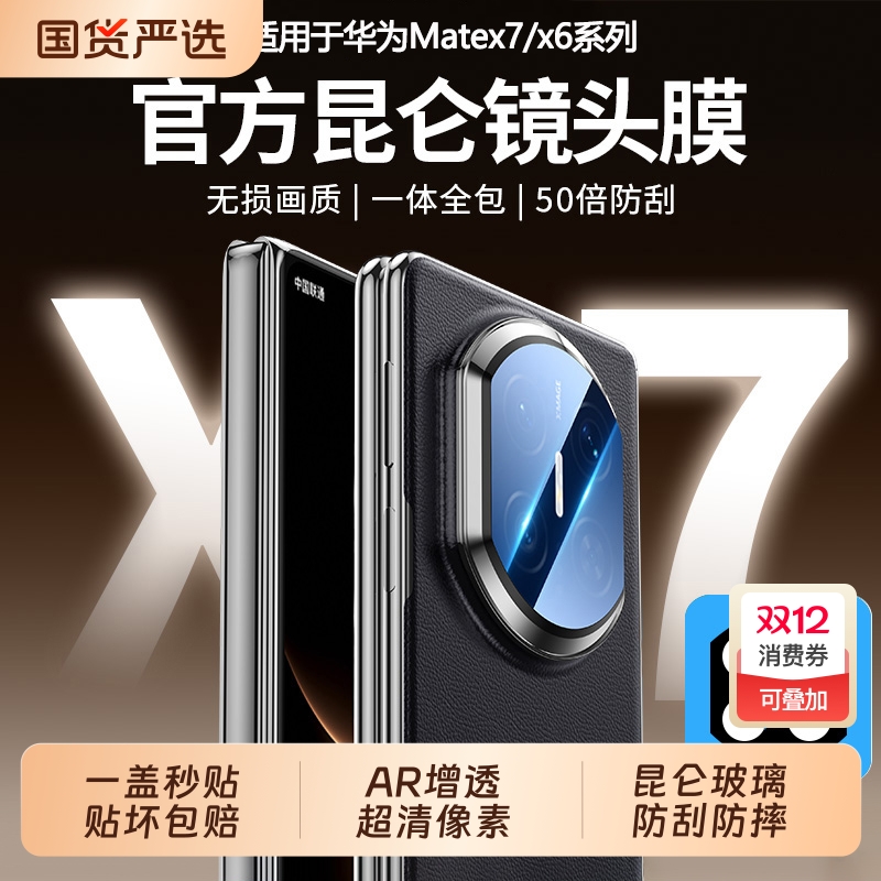 [三代昆仑]zpv适用华为matex7镜头膜新款matex6/x5典藏版折叠屏相机保护膜xts手机镜头mate80promax7060贴膜