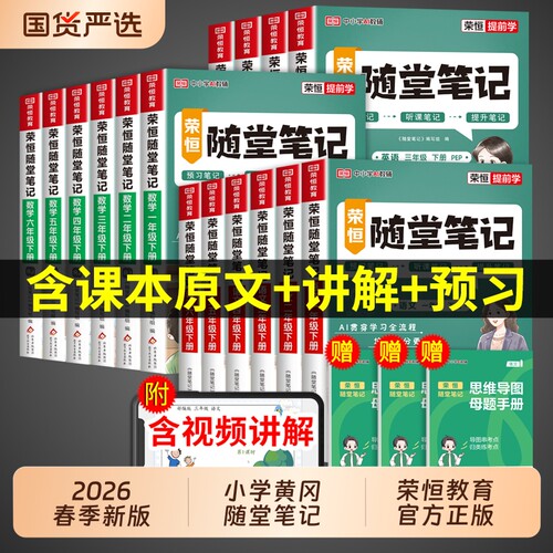 荣恒2026黄冈随堂课堂笔记人教版一二年级三年级下四五年级六年级上册小学语文数学英语课本教材新版预习书苏教版同步正版讲解重点