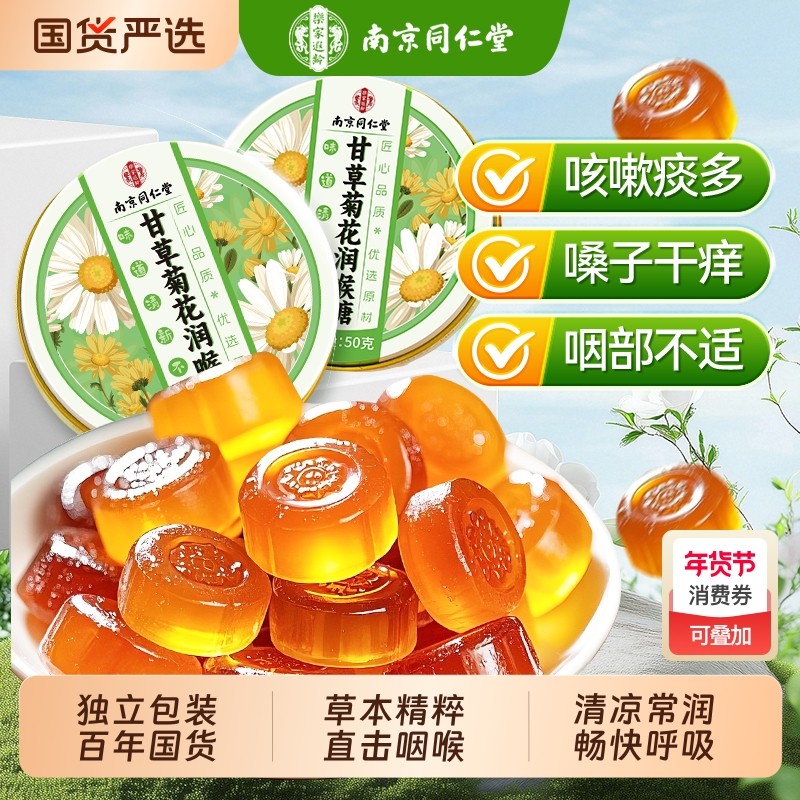 南京同仁堂润喉糖清润肺化痰止咳护嗓教师薄荷口气清新硬糖果零食