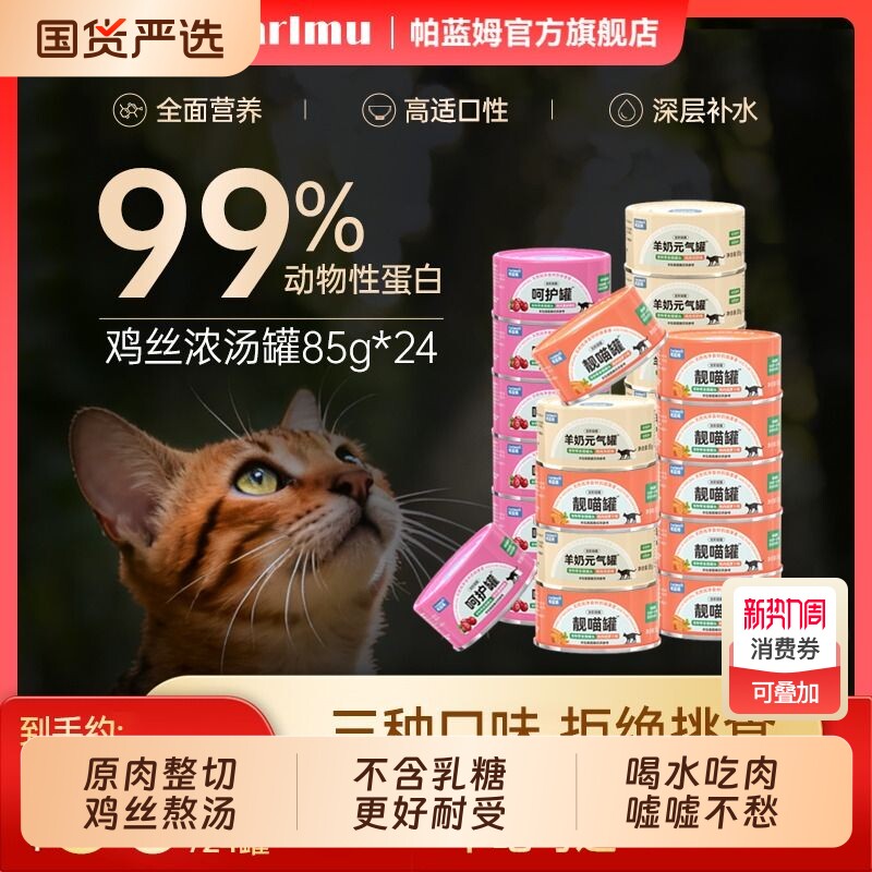 帕蓝姆猫零食猫罐头整箱鸡丝羊奶罐幼猫湿粮营养补水罐头试吃鸡肉