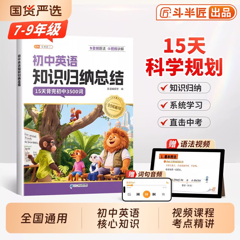 斗半匠初中英语知识归纳总结七年级下册上册单词短语句型语法核心知识点汇总大全人教版必背3500词初二三高频词汇手册文言文15天