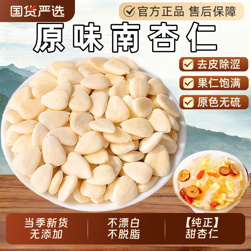 正宗去皮原味南杏仁官方旗舰店中药材南北杏仁片坚果百合新货川贝