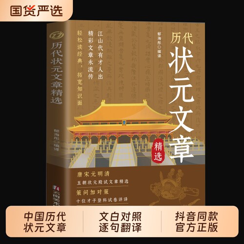 正版现货历代状元文章汇编原文译文注释唐宋元明清中国古代跨越千年的金榜大考国学经典金句对照素材集萃范文书籍精选历史作文试卷