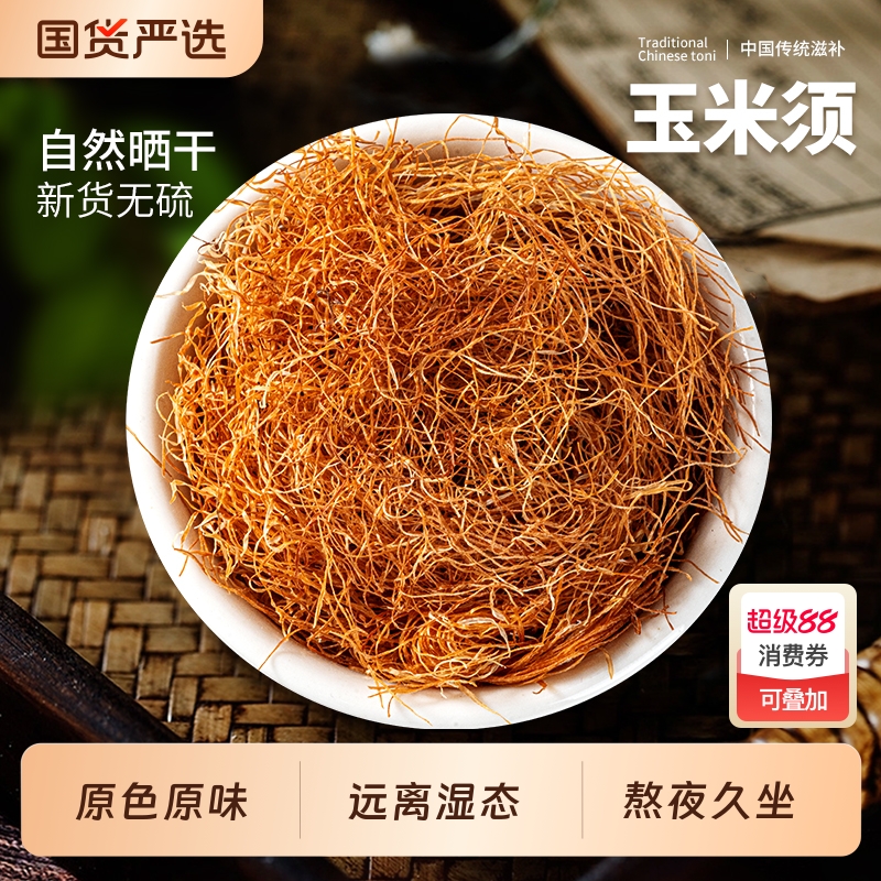 农家纯玉米须干中药材泡茶泡水