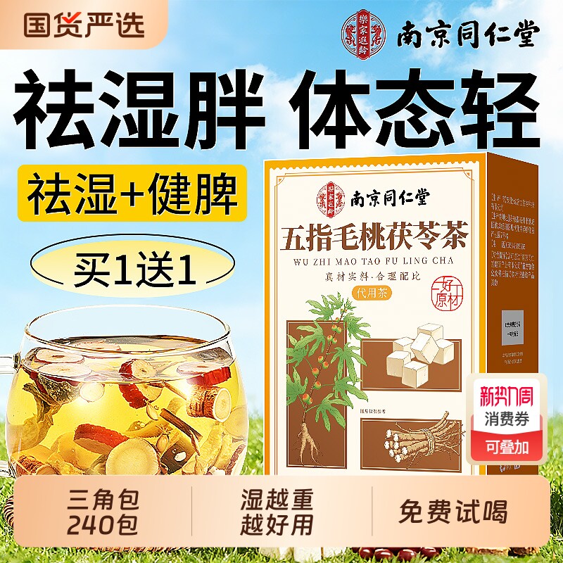 同仁堂五指毛桃茯苓茶炒熟茶去湿气排健脾养毒胃调理祛湿养生茶