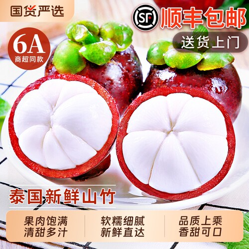 泰国山竹新鲜6A大果|顺丰直达