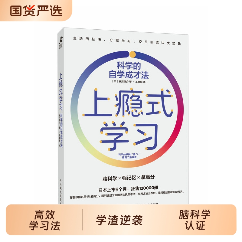 上瘾式学习：科学的自学成才法 脑科学高效学习自学费曼学习法艾宾浩斯记忆法 费曼学习法 提升学习效率人民邮电出版社 正版书籍