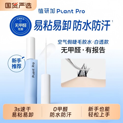 植研加plantpro假睫毛胶水持久定型自然速干无甲醛粘睫毛白透款