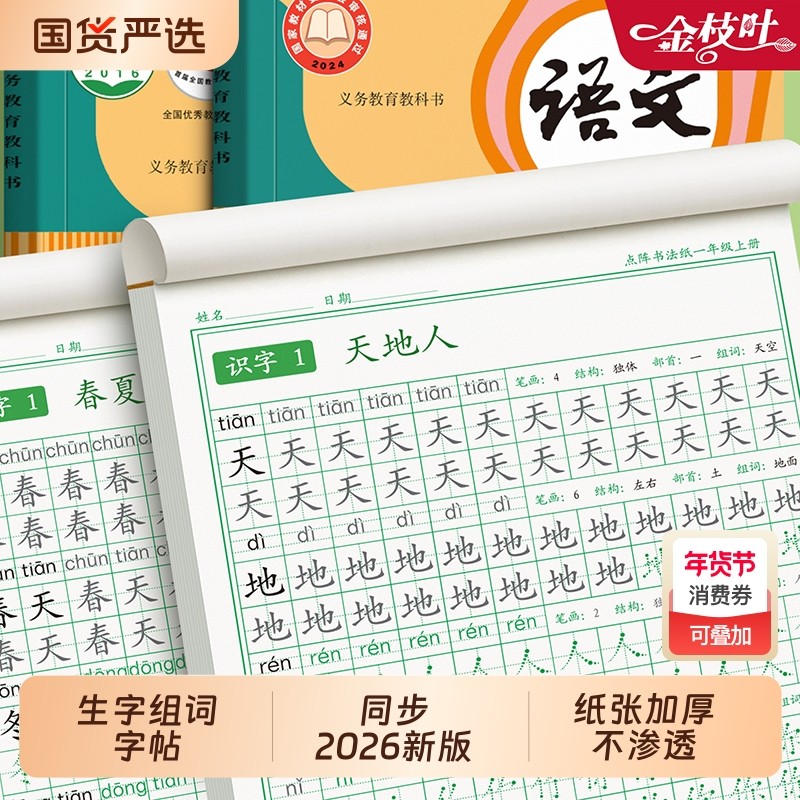 2026一年级同步生字练字帖上册下册字帖人教版语文二三四五六小学生专用课本每日一练笔画笔顺练习硬笔书法拼音练字本作文楷书基础,书籍/杂志/报纸,练字本/练字板,淘宝优惠券,粉丝福利购,淘宝优惠卷