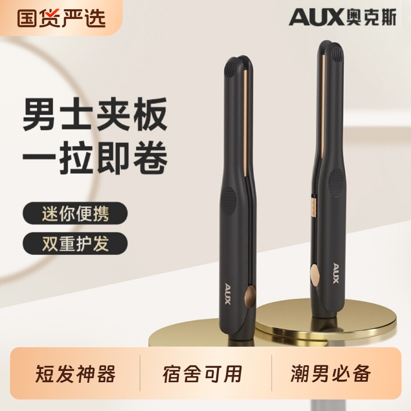 奥克斯卷发棒男士专用小型小夹板男生烫发迷你刘海直板夹沙龙短发