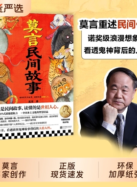 莫言民间故事正版莫言著作读的是民间故事读懂的是世相人心诺奖得主老辈口中神神鬼鬼的故事看透妖怪鬼神故事后的人性中国当代小说