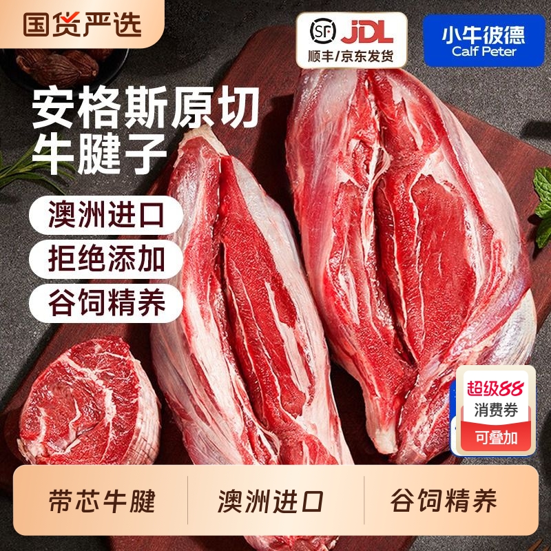小牛彼德澳洲安格斯原切牛腱子带芯不注水无添加减脂牛肉酱卤牛肉