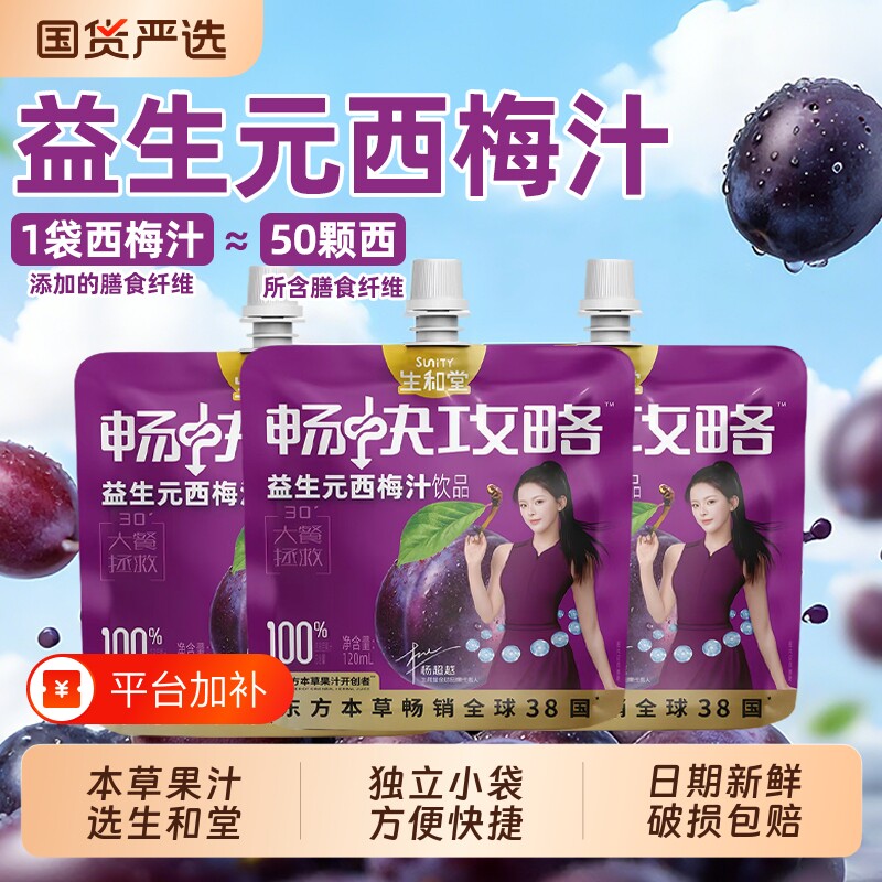 生和堂益生元西梅汁120ml西梅饮品膳食纤维果汁袋装桑葚汁整箱