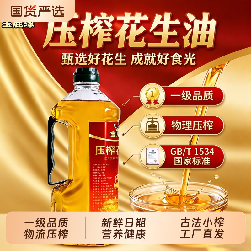 国标一级物理压榨花生油1L瓶装图片