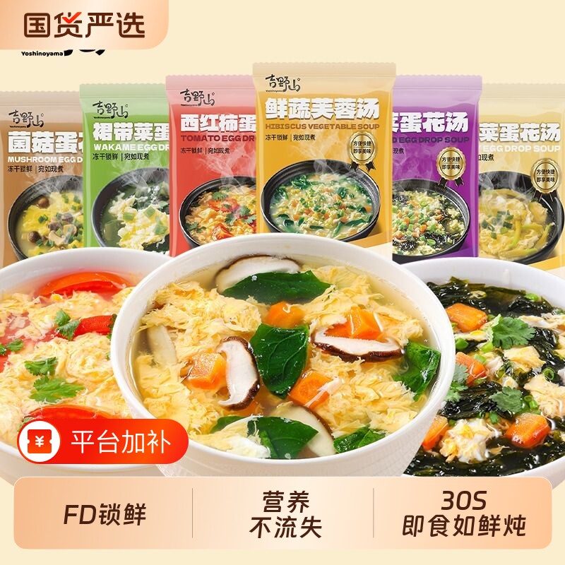 吉野山鲜蔬芙蓉汤速食汤紫菜蛋花免煮速食冲泡即食30秒冻干西红柿