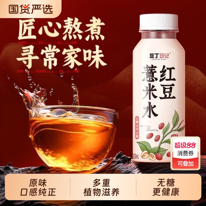 豆丁日记红豆薏米水祛湿养生传统熬煮0糖植物饮料350ml国货健康