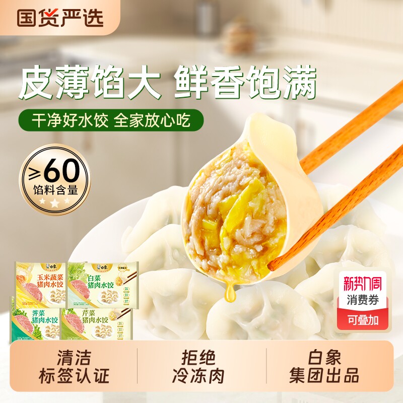 白象猪肉水饺速冻手工饺子荠菜韭菜白菜玉米速食煎饺早餐半成品