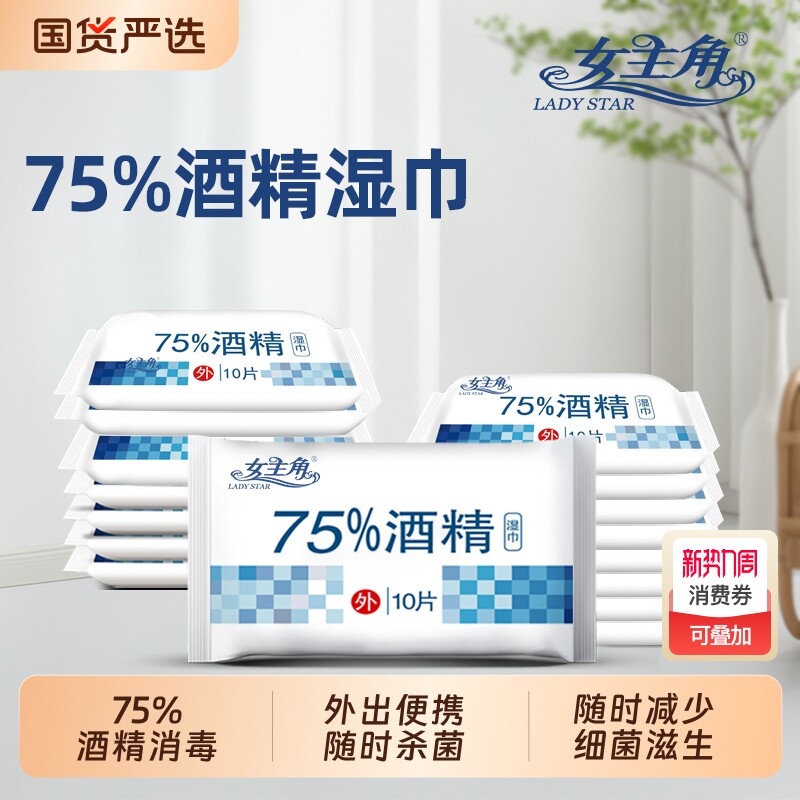 75%便携家用湿巾10片装女主角酒精消毒小包清洁杀菌去污国货擦拭