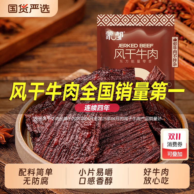 蒙都风干牛肉干内蒙古特产手撕牛肉休闲小零食旗舰解馋辣味追剧
