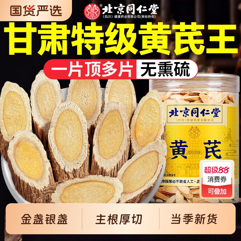 北京同仁堂黄芪片中药材野生切片搭当归补气血泡水官方旗舰店正品