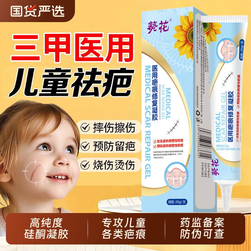 葵花医用祛疤膏儿童专用小孩硅酮疤痕修复凝胶脸部摔烫伤凸起增生