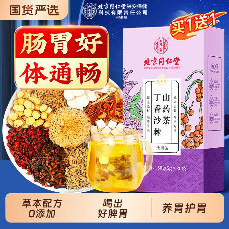 同仁堂猴头菇丁香沙棘养胃茶调理肠胃胀气除口臭口气重三清养生茶