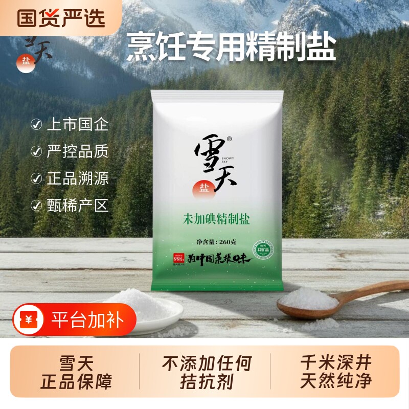 推荐！食盐0添加雪天精制盐盐巴井盐细盐纯净自然深井矿盐家用