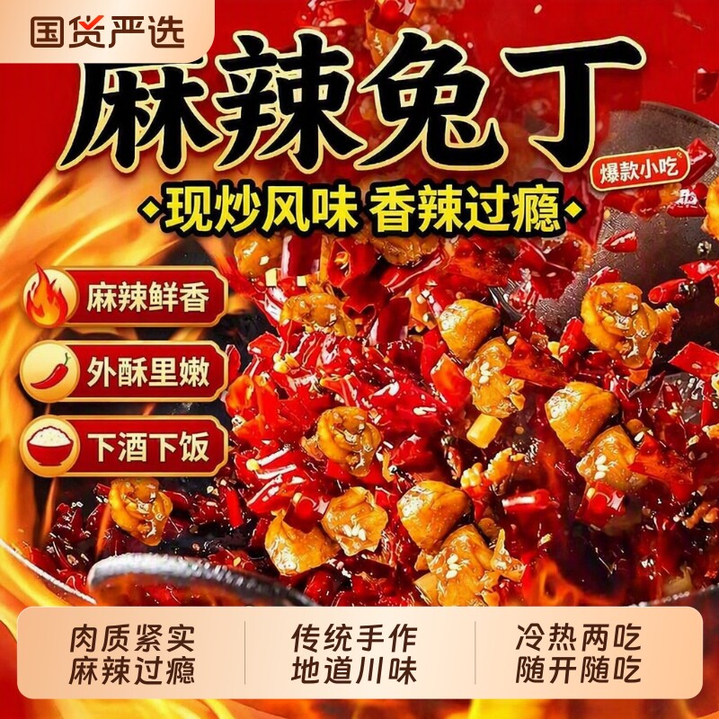 肖三婆成都四川特产冷吃兔丁自贡重庆麻辣兔肉小吃零食辣味川味
