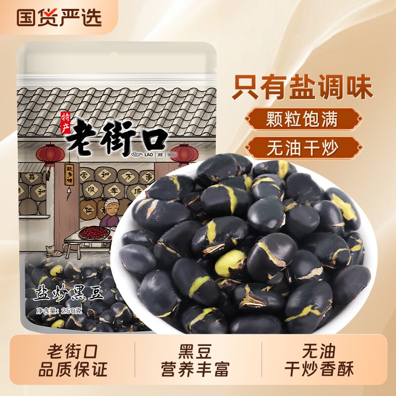 老街口盐炒黑豆250g*4袋即食炒熟特产小吃炒货香酥绿芯零食优选
