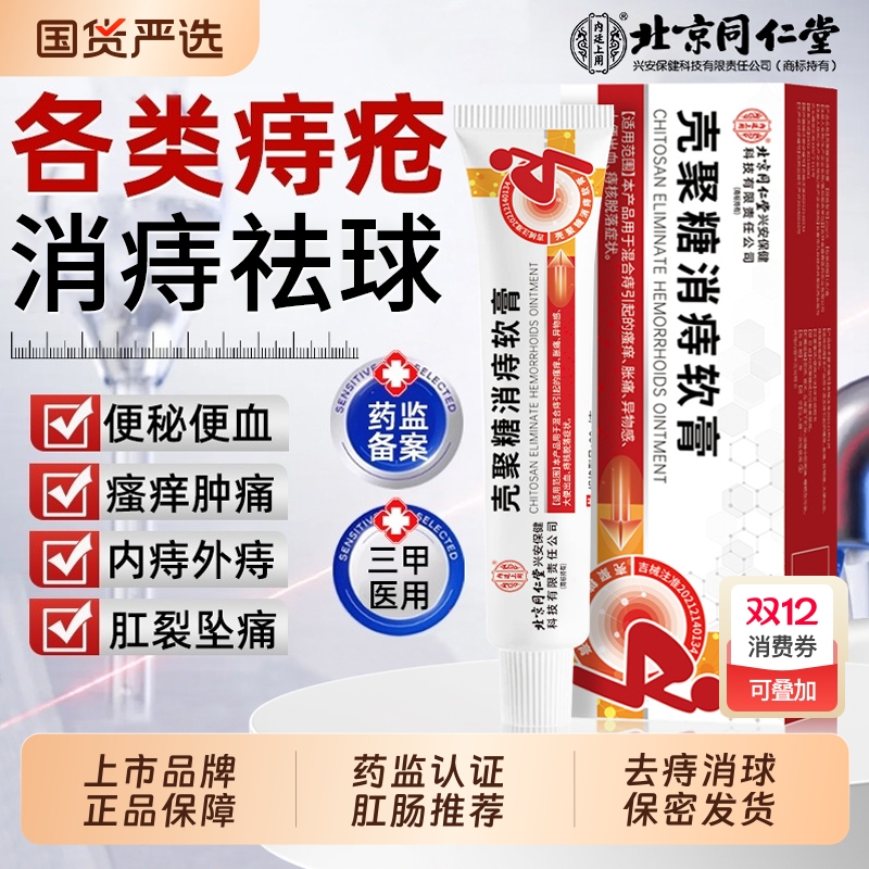 北京同仁堂痔疮凝胶【销量No.I】