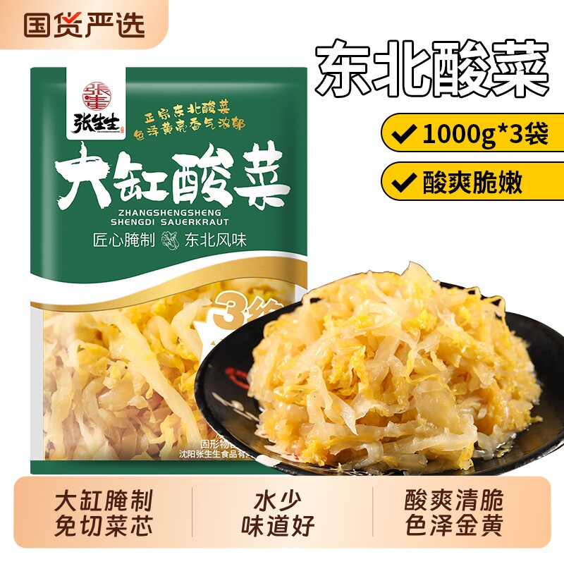 张生生酸菜正宗东北酸菜丝农家大缸腌制菜特产炖酸菜酸白菜饺子馅图片