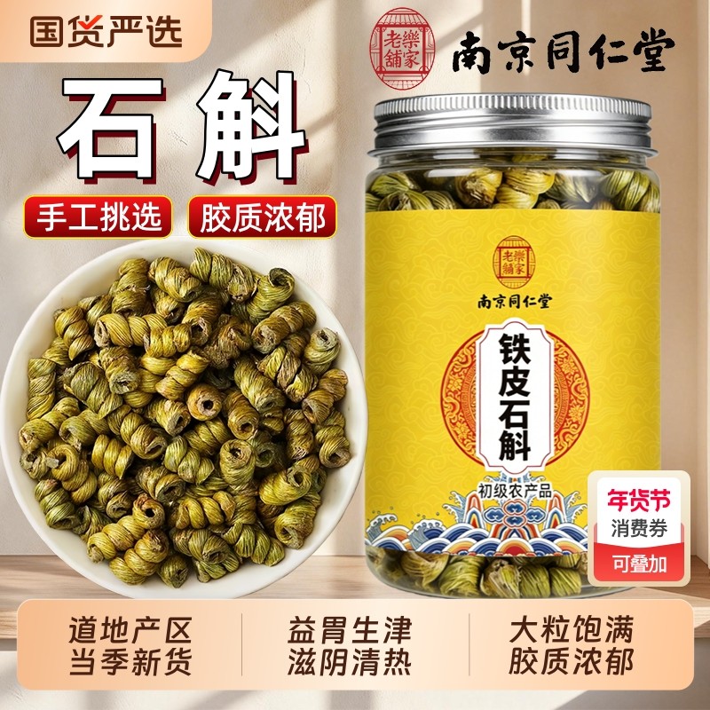 南京同仁堂正品铁皮石斛官方旗舰店石斛粒枫斗煲汤滋补石斛中药材