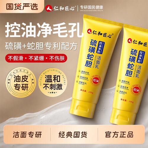 人仁和硫磺控油祛痘洗面奶