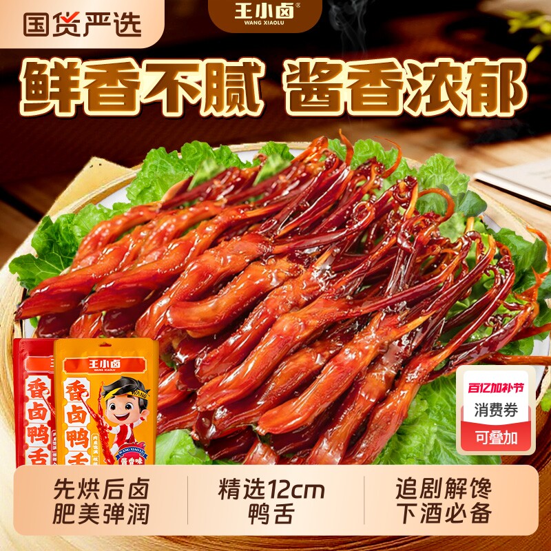 王小卤鸭舌温州特产卤味零食品休闲小吃肉类解馋鸭舌头香辣酱卤