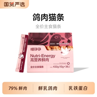 喵铮铮鸽肉鲜肉全价主食猫条低敏营养宠物猫咪幼猫湿粮零食鱼油