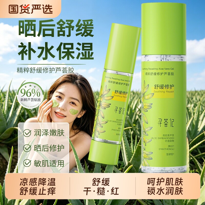 寻荟记芦荟胶晒后修护补水保湿舒缓温和祛痘淡印干敏褪痒红学生