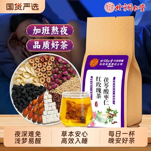 北京同仁堂酸枣仁茯苓茶晚安睡眠梦质量差官方正品养生茶百合山楂