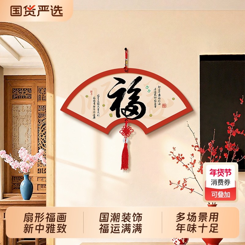 新中式福字客厅装饰画茶室扇形字画挂饰餐厅中国结挂件壁画墙面