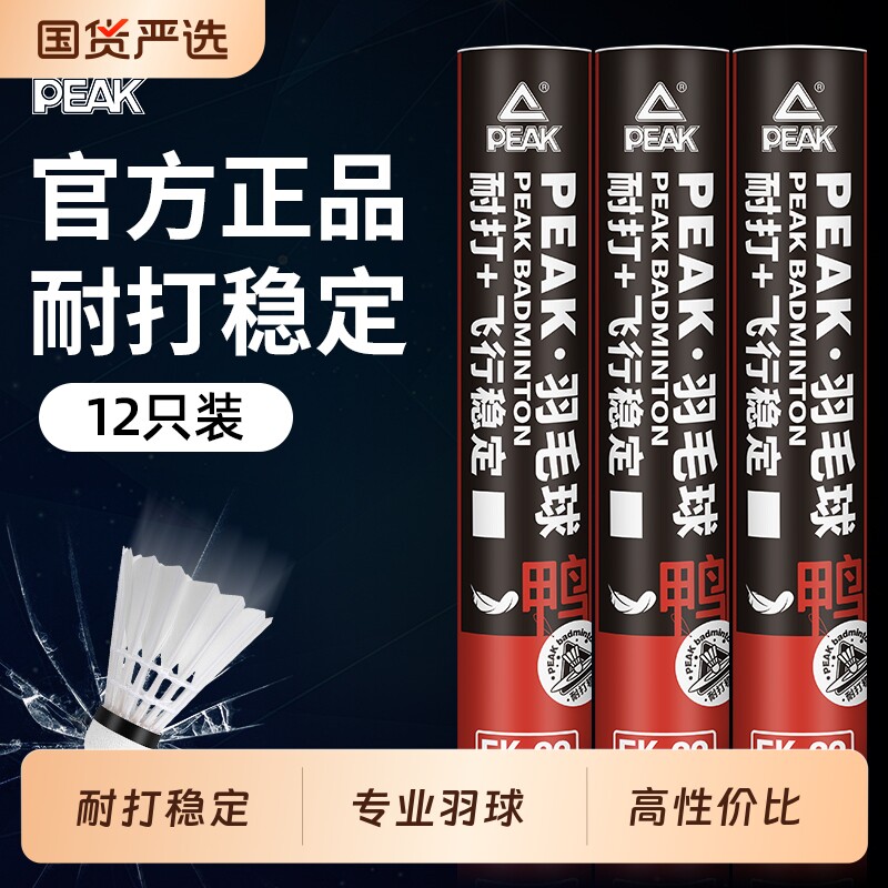 PEAK/匹克羽毛球耐用正品12不易比赛专业训练用球耐打鸭毛稳定