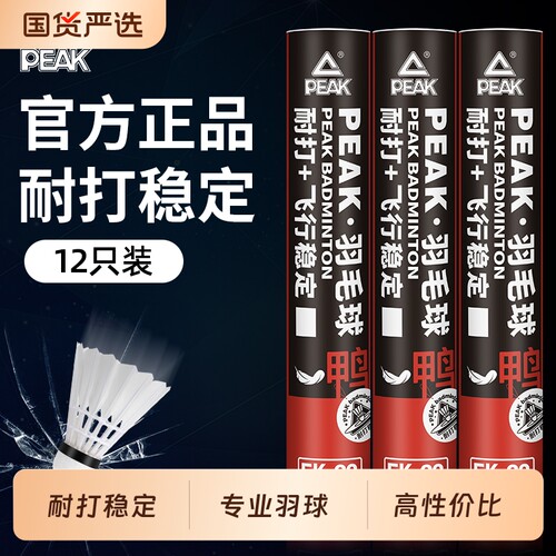 PEAK/匹克专业羽毛球正品耐打
